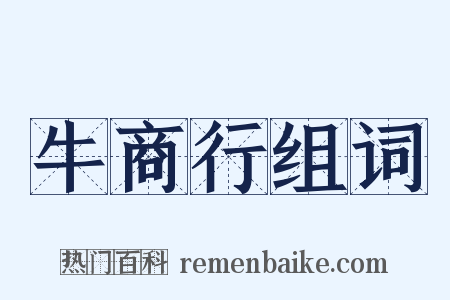 牛商行组词是什么意思的图片